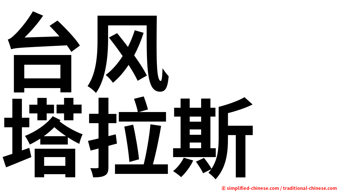 台风　　塔拉斯